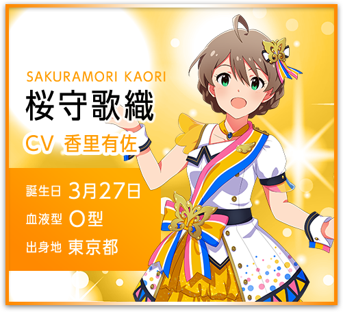 桜守歌織 SAKURAMORI KAORI
