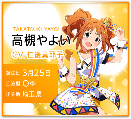 高槻やよい TAKATSUKI YAYOI