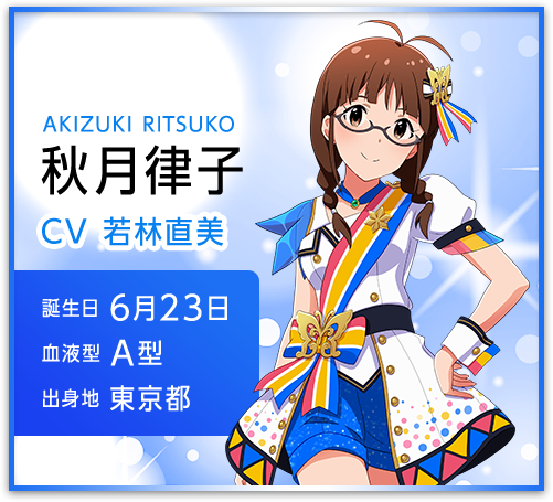 秋月律子 AKIZUKI RITSUKO