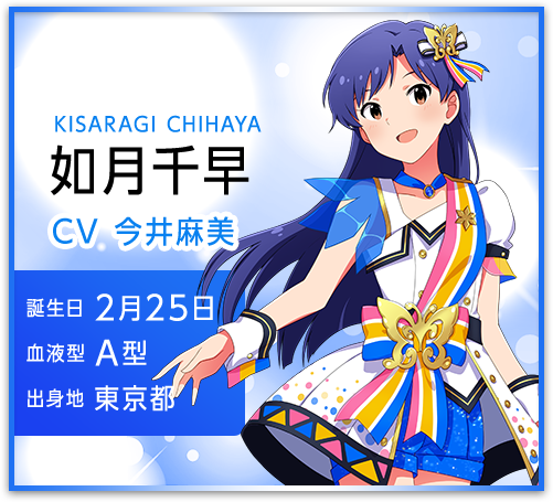 如月千早 KISARAGI CHIHAYA