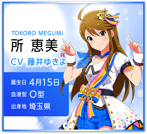 所 恵美 TOKORO MEGUMI