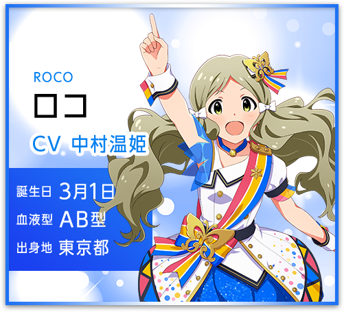 ロコ ROCO