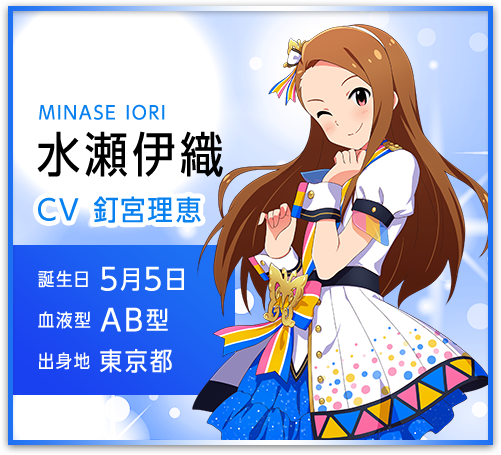 水瀬伊織 MINASE IORI