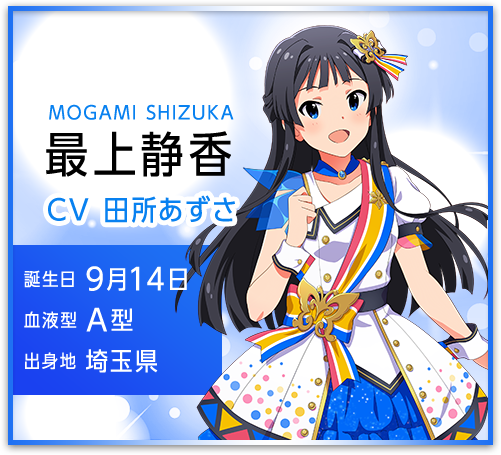 最上静香 MOGAMI SHIZUKA