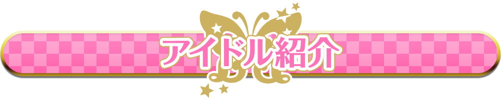 アイドル紹介