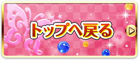 トップに戻る