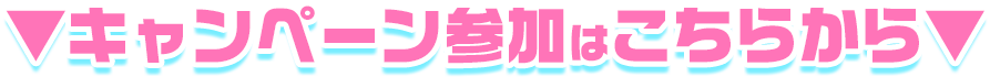 キャンペーン参加はこちらから