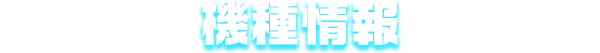 機種情報