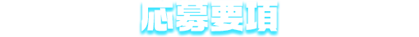 応募要項