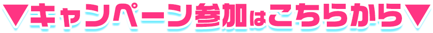 キャンペーン参加はこちらから